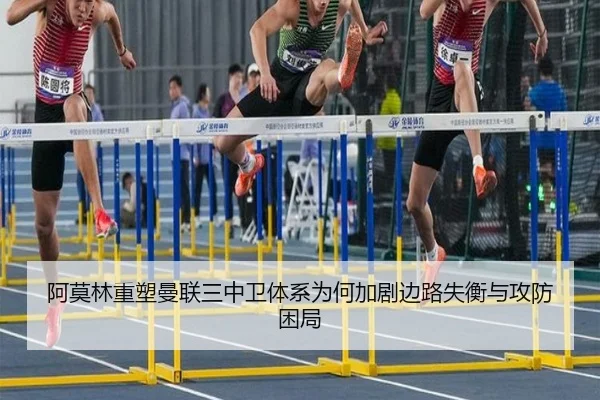 阿莫林重塑曼联三中卫体系为何加剧边路失衡与攻防困局
